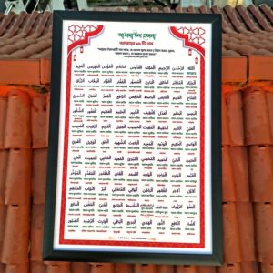 আসমাউল হুসনা ওয়ালমেট - ১৬x১২ ইঞ্চি